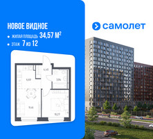 Планировка однокомнатной(квартира) площадью 34.57 квадратных метров в “ЖК Новое Видное”