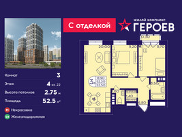 Планировка трехкомнатной(квартира) площадью 52.5 квадратных метров в “ЖК Героев”