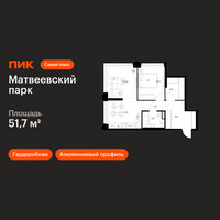 Планировка двухкомнатной(квартира) площадью 51.7 квадратных метров в “ЖК Матвеевский парк”