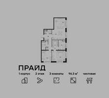 Планировка трехкомнатной(квартира) площадью 96.3 квадратных метров в “ЖК PRIDE (Прайд)”