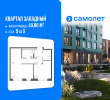 Планировка однокомнатной(квартира) площадью 46.96 квадратных метров в “ЖК Квартал Западный”