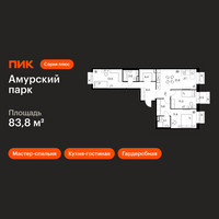 Планировка трехкомнатной(квартира) площадью 83.8 квадратных метров в “ЖК Амурский парк”