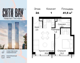 Планировка однокомнатной(квартира) площадью 41.5 квадратных метров в ЖК “ЖК Сити Бэй”