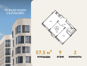 Планировка двухкомнатной(квартира) площадью 57.5 квадратных метров в ЖК “ЖК Резиденции Сколково”