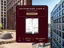 Планировка однокомнатной(квартира) площадью 42.9 квадратных метров в “ЖК Петровский парк II”