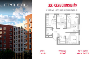 Планировка трехкомнатной(квартира) площадью 67 квадратных метров в “ЖК Живописный”