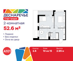 Планировка двухкомнатной(квартира) площадью 52.6 квадратных метров в “ЖК Деснаречье”