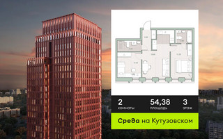 Планировка двухкомнатной(квартира) площадью 54.38 квадратных метров в “ЖК Среда на Кутузовском”