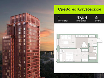 Планировка однокомнатной(квартира) площадью 47.54 квадратных метров в ЖК “ЖК Среда на Кутузовском”