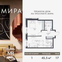 Планировка однокомнатной(квартира) площадью 45.54 квадратных метров в “Дом премиум-класса МИРА”