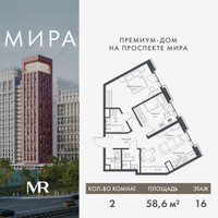 Планировка двухкомнатной(квартира) площадью 58.56 квадратных метров в “Дом премиум-класса МИРА”
