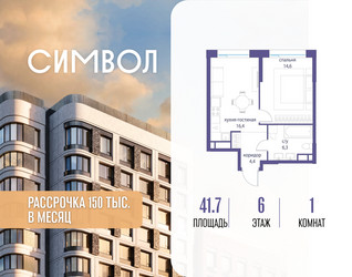 Планировка однокомнатной(квартира) площадью 41.7 квадратных метров в ЖК “ЖК Символ”