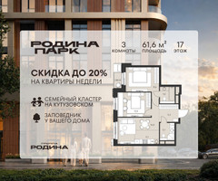Планировка трехкомнатной(квартира) площадью 61.6 квадратных метров в “ЖК Родина Парк”