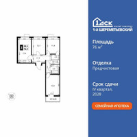 Планировка трехкомнатной(квартира) площадью 76.9 квадратных метров в “ЖК 1-й Шереметьевский (Первый Шереметьевский)”