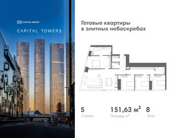 Планировка 4+ комнатной(квартира) площадью 151.63 квадратных метров в “ЖК Капитал Тауэрс (Capital Towers)”