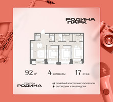 Планировка 4+ комнатной(квартира) площадью 92 квадратных метров в “ЖК Родина Парк”