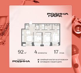 Планировка 4+ комнатной(квартира) площадью 92 квадратных метров в ЖК “ЖК Родина Парк”