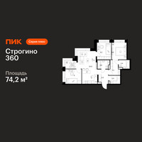Планировка трехкомнатной(квартира) площадью 74.2 квадратных метров в “ЖК Строгино 360”