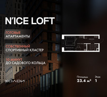 Планировка студии(апартаменты) площадью 23.4 квадратных метров в “ЖК N’ICE LOFT (Найс Лофт)”