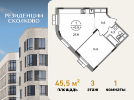 Планировка однокомнатной(квартира) площадью 45.5 квадратных метров в “ЖК Резиденции Сколково”