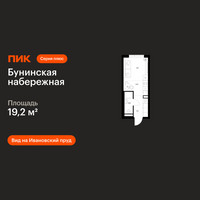 Планировка студии(квартира) площадью 19.2 квадратных метров в “Бунинская набережная”