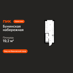 Планировка студии(квартира) площадью 19.2 квадратных метров в ЖК “Бунинская набережная”