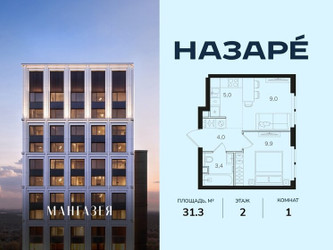 Планировка однокомнатной(квартира) площадью 31.3 квадратных метров в ЖК “ЖК НАЗАРÉ (Мангазея в Богородском)”