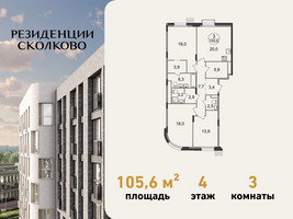 Планировка трехкомнатной(квартира) площадью 105.6 квадратных метров в “ЖК Резиденции Сколково”