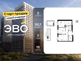 Планировка двухкомнатной(квартира) площадью 50.1 квадратных метров в “ЖК ЭВО”