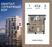 Планировка однокомнатной(квартира) площадью 47.6 квадратных метров в “ЖК Квартал Серебряный бор”