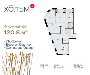 Планировка 4+ комнатной(квартира) площадью 120.8 квадратных метров в ЖК “ЖК Хольм”