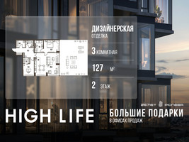 Планировка трехкомнатной(квартира) площадью 127 квадратных метров в “ЖК High Life (Хай Лайф)”