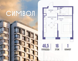 Планировка однокомнатной(квартира) площадью 46.5 квадратных метров в “ЖК Символ”