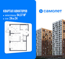Планировка двухкомнатной(квартира) площадью 54.37 квадратных метров в “ЖК Квартал Авиаторов”