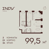 Планировка трехкомнатной(квартира) площадью 99.5 квадратных метров в “ЖК ИНДИ Тауэрз от Аквилон”