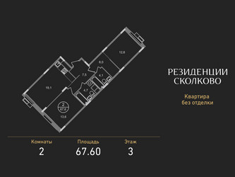 Планировка двухкомнатной(квартира) площадью 67.6 квадратных метров в ЖК “ЖК Резиденции Сколково”