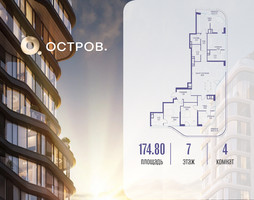 Планировка 4+ комнатной(квартира) площадью 174.82 квадратных метров в “ЖК Остров”