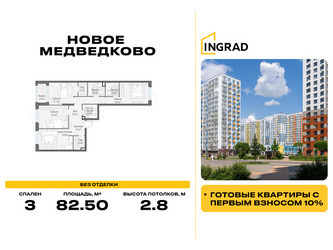 Планировка трехкомнатной(квартира) площадью 82.5 квадратных метров в ЖК “Жилой квартал Новое Медведково”