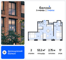 Планировка двухкомнатной(квартира) площадью 53.2 квадратных метров в “ЖК Баланс”