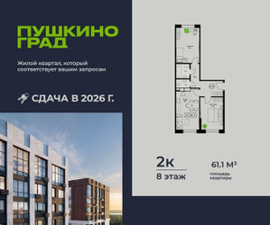 Планировка двухкомнатной(квартира) площадью 61.1 квадратных метров в ЖК “ЖК Пушкино Град”