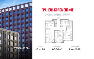 Планировка трехкомнатной(квартира) площадью 60.88 квадратных метров в “ЖК Гранель Коломенское”