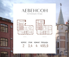 Планировка 4+ комнатной(квартира) площадью 495.9 квадратных метров в “ЖК LEVENSON (Левенсон)”
