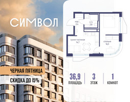 Планировка однокомнатной(квартира) площадью 36.9 квадратных метров в “ЖК Символ”