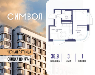 Планировка однокомнатной(квартира) площадью 36.9 квадратных метров в ЖК “ЖК Символ”