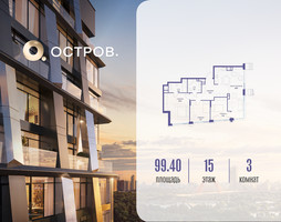 Планировка трехкомнатной(квартира) площадью 99.42 квадратных метров в “ЖК Остров”