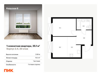 Планировка однокомнатной(квартира) площадью 35.1 квадратных метров в ЖК “ЖК Кольская 8”