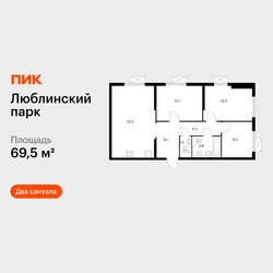 Планировка трехкомнатной(квартира) площадью 69.5 квадратных метров в ЖК “ЖК Люблинский парк”