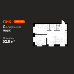 Планировка двухкомнатной(квартира) площадью 52.6 квадратных метров в ЖК “ЖК Саларьево парк”