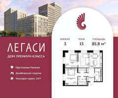 Планировка трехкомнатной(квартира) площадью 85.8 квадратных метров в “ЖК Легаси”