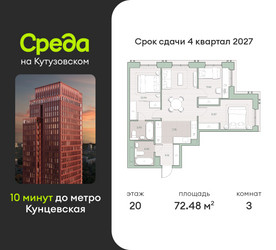 Планировка трехкомнатной(квартира) площадью 72.5 квадратных метров в ЖК “ЖК Среда на Кутузовском”